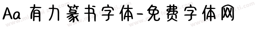 Aa 有力篆书字体字体转换